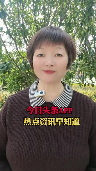 热点资讯早知道#今日头条 #关注民生#知识分享#每天学习一点点#干货分享