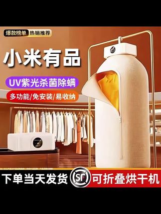 #小米有品可折叠烘干机 真没想到闺蜜家的干衣机这么好用,大容量一次可放八件衣服,放进去就能速干,双重的除菌净螨。选一个安心,三档风力,针对不同材质的衣服,定时断电,坐等衣服就烘干了,烘干完的衣服暖暖香香的,再也不怕下雨天了。#烘干机#居家好物 #干衣机#家用烘干机