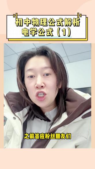初中物理公式解析电学公式(1) #初中物理 #电功率 #教育 #公式
