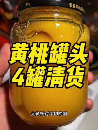 吃黄桃罐头的季节来了~#黄桃罐头#超便宜超划算#黄桃罐头推荐#水果罐头
