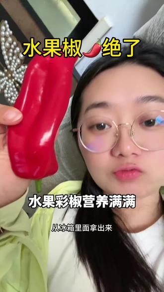 跟着姐妹买的果然好吃,一点都没有辣椒味#生吃彩椒 #彩椒 #吃水果甜椒的好吃 #吃货必备 #山姆彩椒