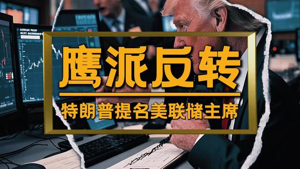 贵金属跌错了?沃什真实立场让空头集体慌了