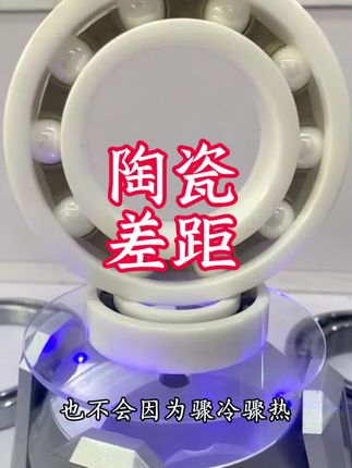 陶瓷也是重要的科技基础材料之一#陶瓷#机械#科技#工业#轴承