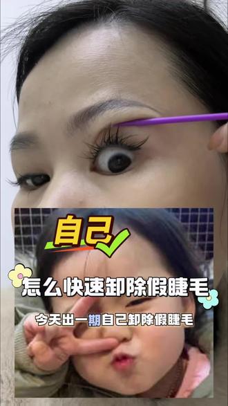 如何快速卸除睫毛?不出门也可以自己解除睫毛啦 !卸睫膏记得要小心涂抹,不要弄到眼睛里哦 #嫁接睫毛#卸除嫁接睫毛#美睫师 #卸除睫毛教程