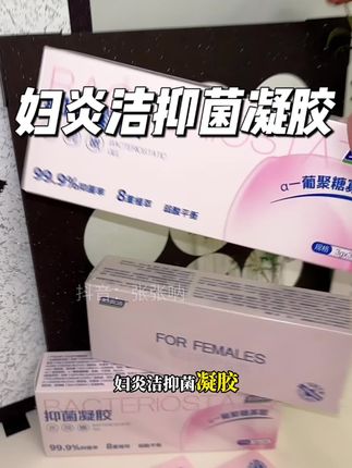女生一定要对自己好点 尤其是要注意这些细节#女生必备#妇炎洁 #女性保养