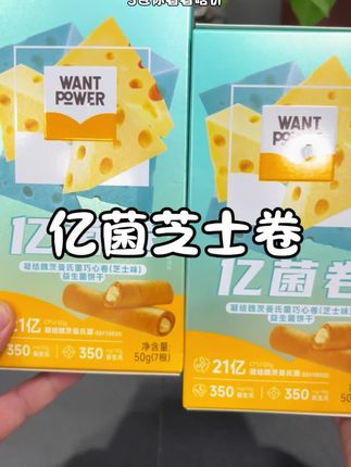 这个卷心饼干终于来货了,我等这一盒都等了好久了,他这个真的巨好吃#亿菌菌#益生菌夹心卷 #芝士蛋卷