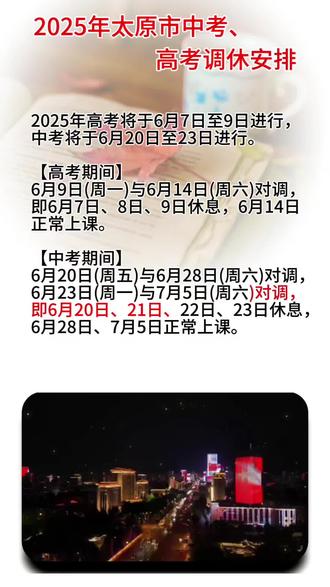 2025年太原市高考、中考时间调休安排