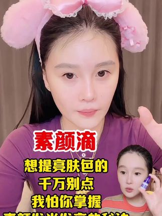 素颜滴脸部皮肤焕然一新的秘密【71】@小球球吖 #球球好物分享#素颜滴 #提亮肤色改善暗沉