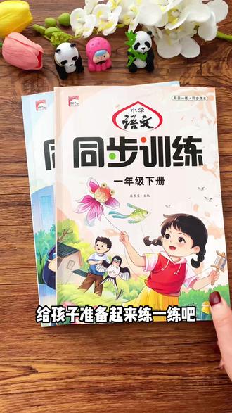 这套同步训练不仅与书本同步,还搭配试卷,就连习题也丰富全面,让孩子夯实基础!#一课一练 #同步训练 #专项训练 #小学生