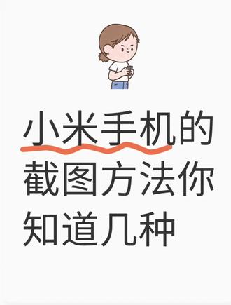 #小米 小米手机截图方式你知道几种