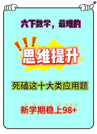 六下数学最难的 思维提升 死磕这十大类应用题 新学期稳上98+#六年级下册数学#开学计划#六年级数学最难#思维提升#可打印
