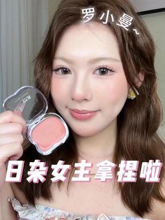 每次用这块蜜瓜色腮红都会让我惊艳一番!!#罗小曼腮红 #多用膏