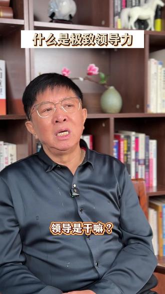 极致的领导力就是带领不完美的团队做完美的事 #领导力 #领导者 #思维训练