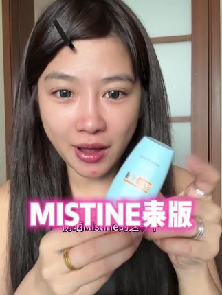 买小黄帽防晒有点要认准泰版,更滋润不黏腻,想必人家在泰国销量一直那么好肯定能力不会太差!!#防晒霜 #蜜丝婷mistine小黄帽防晒霜 #防晒霜
