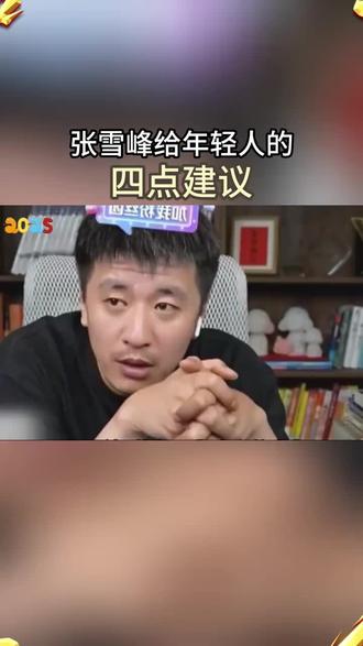 张雪峰给年轻人的四点建议 #张雪峰谈高考志愿填报 #教育