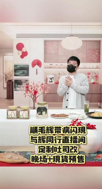 董宇辉闪现与辉同行直播间,回应定制吐司开售改晚间,现货预售双模式。#与辉同行 #与辉同行定制吐司 #董宇辉 #董宇辉拥有暖评最多的评论区