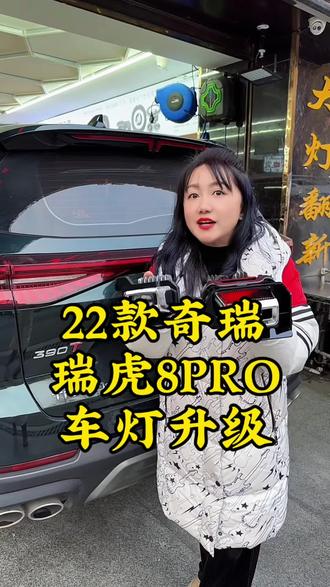 #奇瑞瑞虎8PRO改灯 #瑞虎8pro车灯升级 #宜宾乐圣车灯#宜宾车灯升级
奇瑞瑞虎8Pro原车LED分体大灯,无损替换升级4对矩阵模组,实现四近光八远光,比原车亮度轻松提升六倍以上