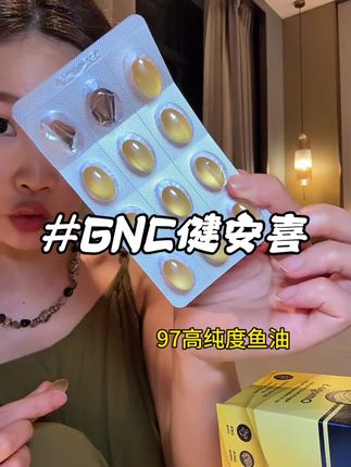 千万不要跟风吃这个报恩鱼油!我怕你做梦都要笑醒!#GNC鱼油 #GNC健安喜 #高纯度鱼油 #强烈推荐 #自用好物分享