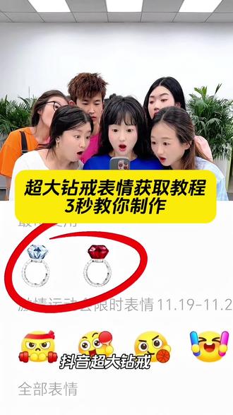 来咯来咯,抖音又出新表情了,超大钻戒表情包获取教程,3秒教会你#抖音表情包 #抖音表情包 #ai生成 #表情包#即梦ai