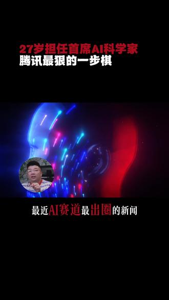 27岁前open ai研究员姚顺雨入职腾讯首席AI科学家 这是腾讯最狠的一步棋。#腾讯 #姚顺雨 #AI #openai #混元大模型
