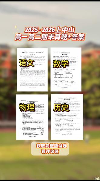 2025-2026上中山高一高二期末真题+答案来了!你觉得这次考试难度如何?#中山期末考 #期末 #期末真题 #中山高一高二期末真题 #寒假