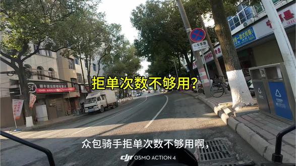 #成都众包骑手 拒单次数不够用