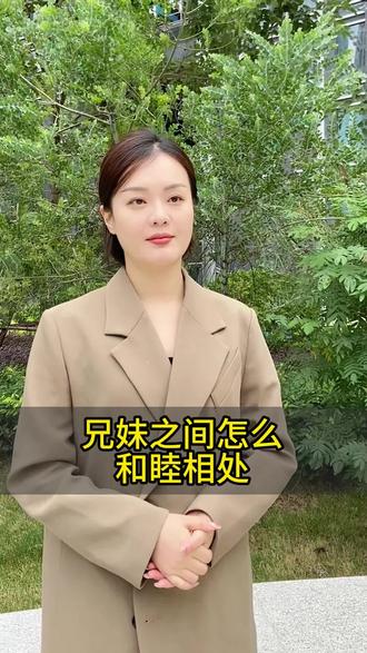 请问兄妹之间要想和谐应该怎么做呢#兄妹 #好话 #父母 #好赖