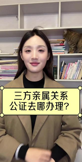 三方亲属关系公证去哪办理? #亲属关系公证 #亲属关系公证认证 #公证认证 #公证 #亲属关系公证书
