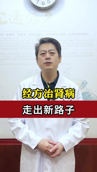 经方治肾病,走出新路子。#肾病 #经方 #经方知识学习 #中医肾病曲黎 #健康科普