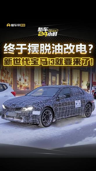 终于摆脱油改电?新世代宝马i3就要来了!#宝马i3#新车24小时#说车祎哥们#抖音新车季