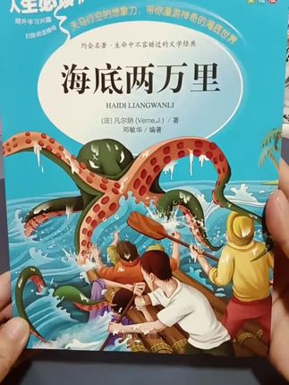 小学生必读课外书海底两万里正版书#海底两万里 #小学生课外阅读