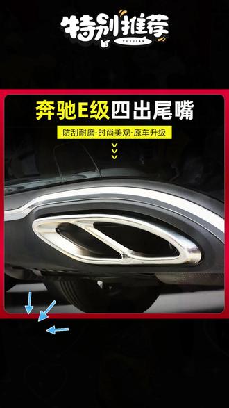 奔驰GLC300L四出排气E300L改装C260L A200L AMG四出尾嘴排气罩框 #奔驰排气改装 #AMG尾嘴升级 #汽车外观改装 @抖加-小助手 @抖加-好生意