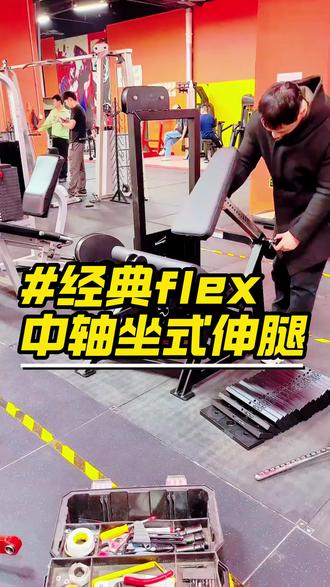 顾客视频反馈:flex中轴伸腿训练器!无敌丝滑!发力感无敌!!!需要咨询器械的老板,欢迎后台留言合作!#锦呈悍马器械 #锦呈体育器材 #锦呈悍马 #锦呈体育 #健身房器械厂家