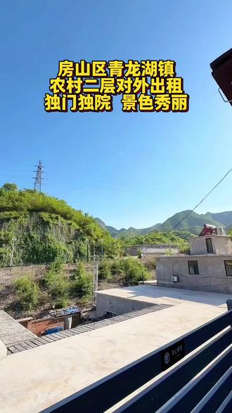 #京郊小院 #北京房山 #北京院子 #田园生活 北京市 房山区 青龙湖镇 农村二层楼对外出租 独门独院 家具家电齐全 可长租 房子240平 院子45平 全天24小时有水 空气能供暖 煤气罐做饭 门口可停车 村口有多条的公交车可以到达良乡 临近高速出入口 距离乡镇较近 生活便利 这样的大院子大家喜欢嘛