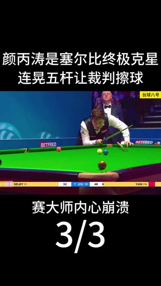 颜丙涛是塞尔比终极克星,连晃五杆让裁判擦球,赛大师内心崩溃! #斯诺克 #台球 #台球是一种生活 #颜丙涛 #塞尔比