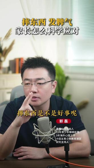 孩子摔东西,发脾气,家长怎么科学应对? #厌学 #青少年教育 #亲子关系