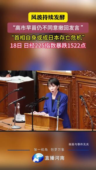高市早苗仍不同意撤回发言 #高市早苗 #错误 #恶劣 #日本