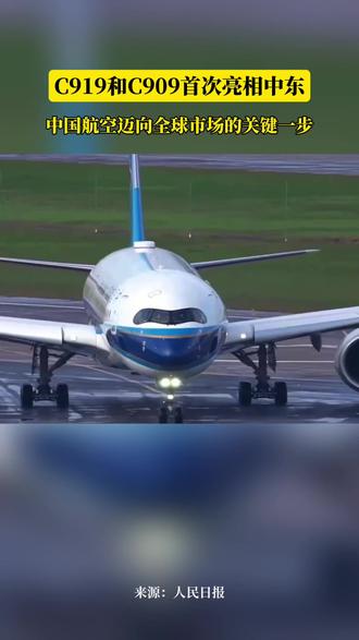 C919和C909首次亮相中东