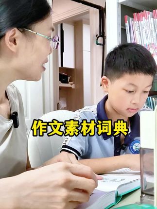 挖到宝啦!有了它,写作文就像查字典一样简单!#作文素材#大语文素材词典 #小学语文 #小学作文