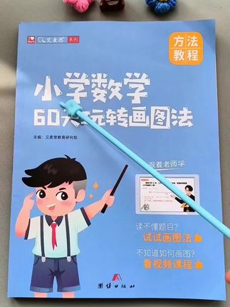 小学数学60天玩转画图法,轻松搞定数学难题!孩子学习好帮手!#小学数学 #学习神器#应用题#数学思维
