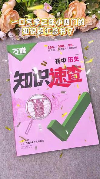 万唯【中考开卷速查】知识速查初中历史道法速记通用版考点清单全 #中考历史速查攻略 #初中历史知识点速记 #道法考试技巧分享 #中考历史考点全解析