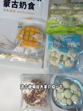 你可以永远相信内蒙古的奶制品#奶制品#内蒙古特产推荐#内蒙特产#零食推荐