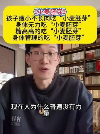 韩明辰:为什么一代不如一代?这世界上吃什么有营养?要有正确的认知,五谷为养,这是基底!想让孩子身体强壮要多吃含胚芽的食物#韩明辰 #小麦胚芽 #孩子健康 #营养健康 #家长必读