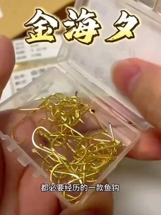 #创作灵感 上热门,各种钓友看过来了,这个是我们家的金海夕鱼钩,它是碳钢的材质,而且还是平打工艺的,无论是海钓还是溪流钓都是可以用的,喜欢的钓友们点击下方链接下单#精选好物 #鱼钩 #户外野钓 #鱼具@DOU+小助手 @巨量千川