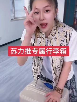 苏力推专属行李箱#好物推荐🔥 #质量第一诚信为本 #行李箱 @苏琳🐒 @DOU+小助手 @DOU+上热门 #上热门