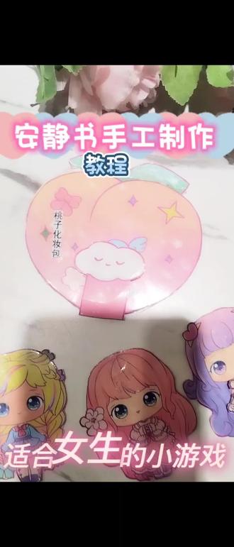 桃子化妆包安静书手工制作教程DOY手工裁剪