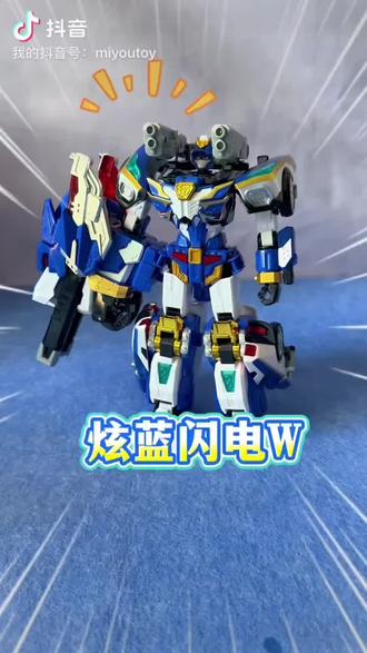 炫蓝闪电w来啦! #炫蓝闪电w#炫卡斗士玩具#炫蓝闪电#炫卡 #警车机器人