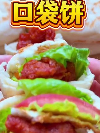 口袋饼,肉夹馍,万物皆可装,夹肉夹菜都好吃😋#在家做美食 #抖音美食创作者 #种草激励计划 #创作者伙伴计划