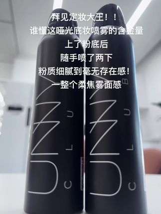 拜见定妆大王! #好物推荐🔥 #定妆喷雾 #防水防汗不脱妆