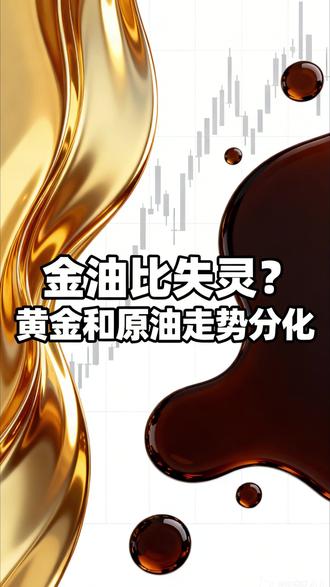 金油比失灵?黄金和原油走势分化 #油价 #石油 #原油 #黄金